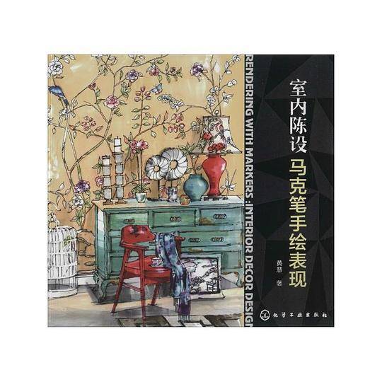 室内陈设马克笔手绘表现