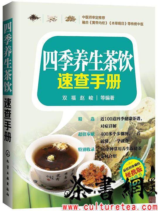 《四季养生茶饮速查手册》