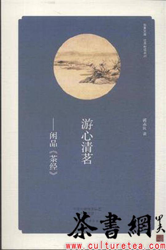 《游心清茗：闲品〈茶经〉》