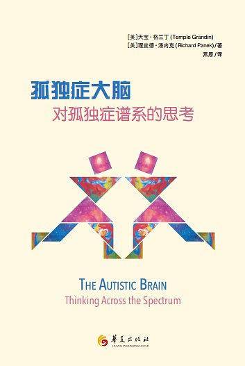 孤独症大脑：对孤独症谱系的思考