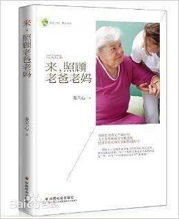 来，照顾老爸老妈