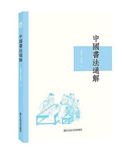 中国书法通解
