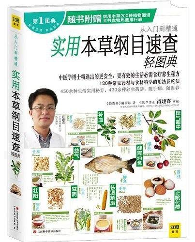 实用本草纲目速查轻图典