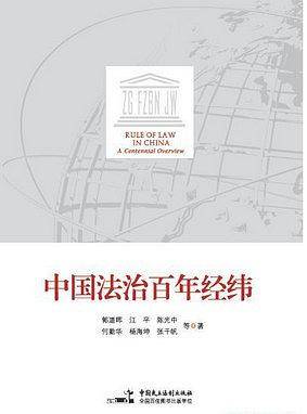 中国法治百年经纬