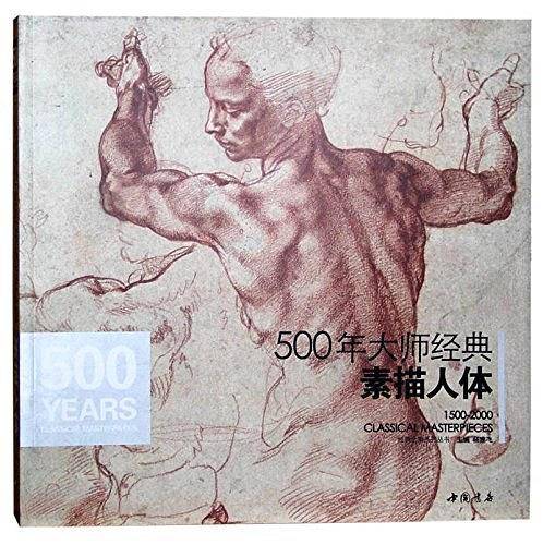 500年大师经典 素描人体