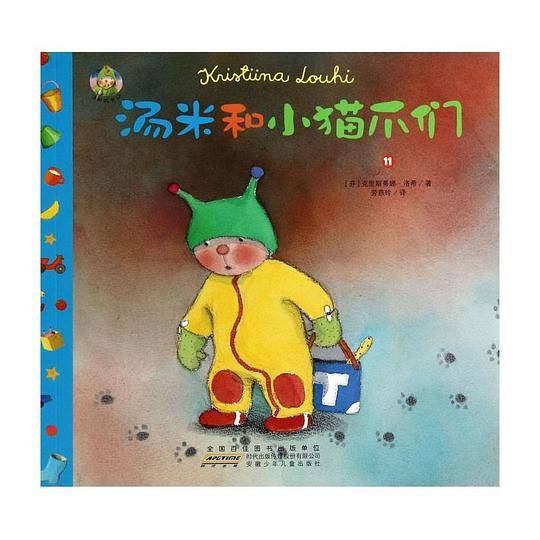 汤米和小猫爪们