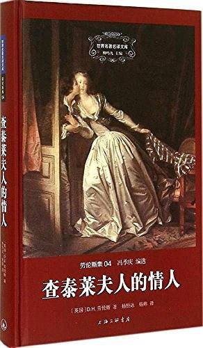 查泰莱夫人的情人