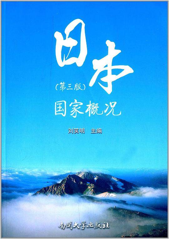 日本国家概况