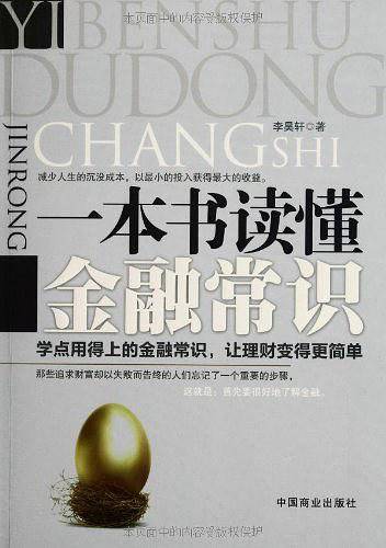 一本书读懂金融常识学点用得上的金融常识，让理财变得更简单！一本为中国老百姓量身定做的入门级理财读本！没有富爸爸，做一个聪明的投资者，学会投资理财养活自己！