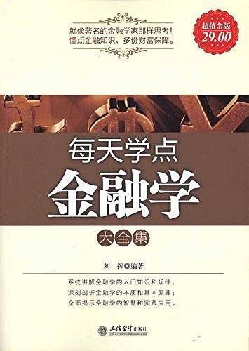 超值金版-每天学点金融学大全集