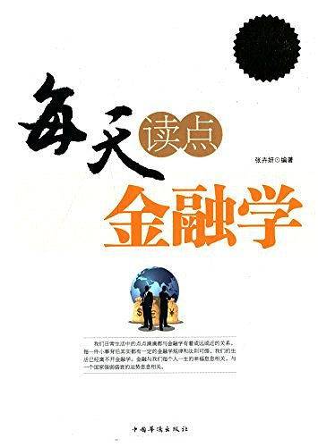 每天读点金融学
