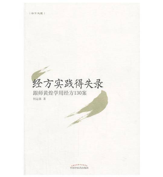 经方实践得失录·跟师黄煌学用经方130案