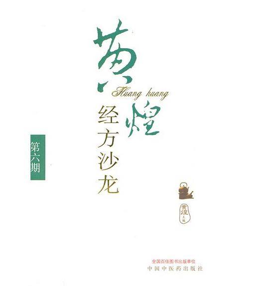 黄煌经方沙龙
