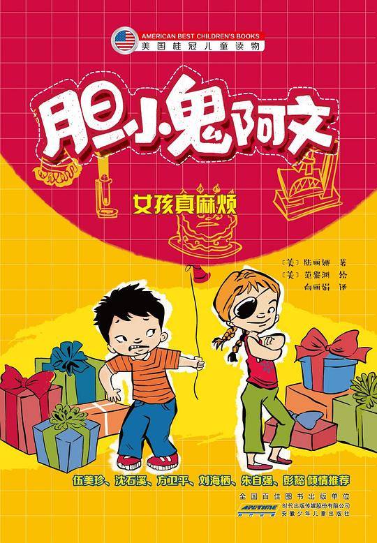 胆小鬼阿文：女孩真麻烦