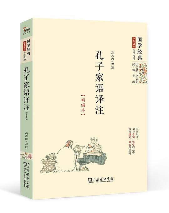 孔子家语译注（精编本）