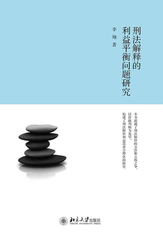 刑法解释的利益平衡问题研究