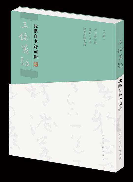 三馀笺韵-沈鹏自书诗词辑
