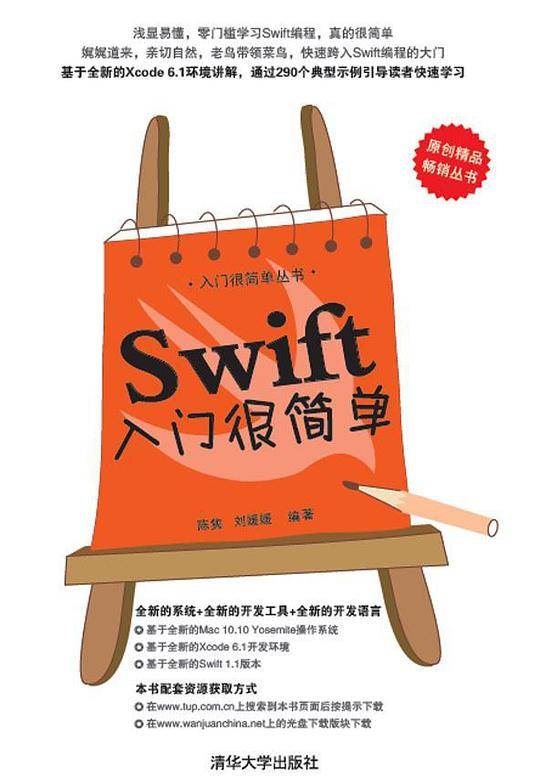 Swift入门很简单 入门很简单丛书