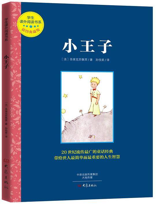 小王子（彩色插图版）