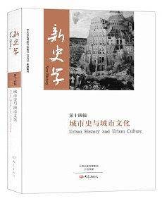 新史学第十四辑