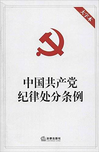 中国共产党纪律处分条例（大字本）