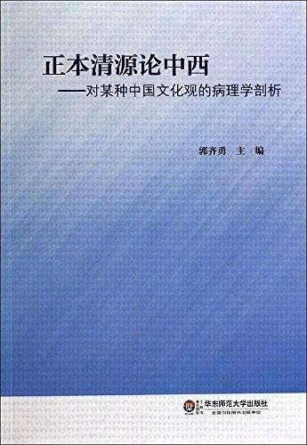 正本清源论中西