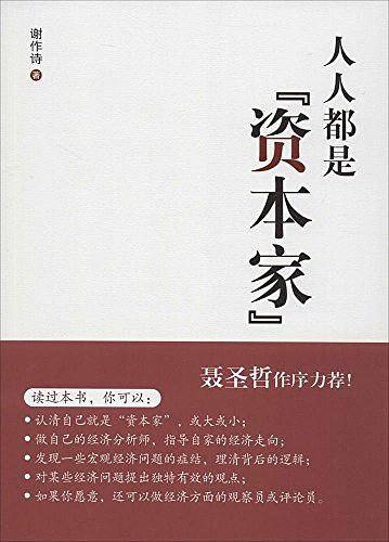 人人都是“资本家”