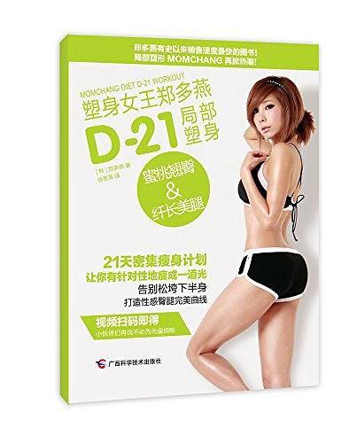 塑身女王郑多燕D-21局部塑身：蜜桃翘臀&纤长美腿
