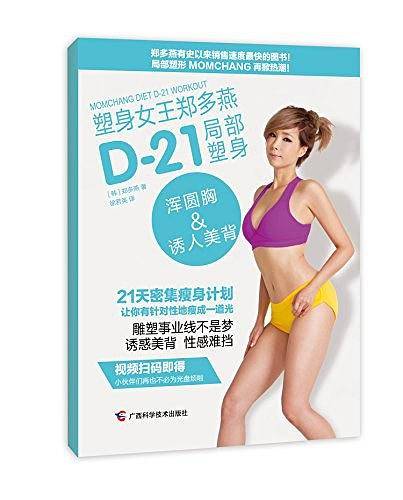 塑身女王郑多燕D-21局部塑身：浑圆胸&诱人美背