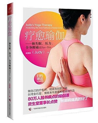 疗愈瑜伽――和失眠、压力、全身酸痛说Bye-Bye