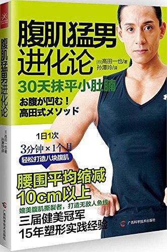腹肌猛男进化论——30天抹平小肚腩