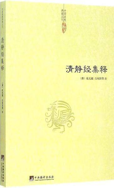 清静经集释