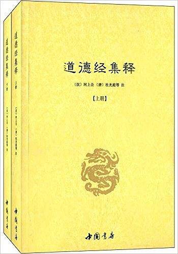 道德经集释