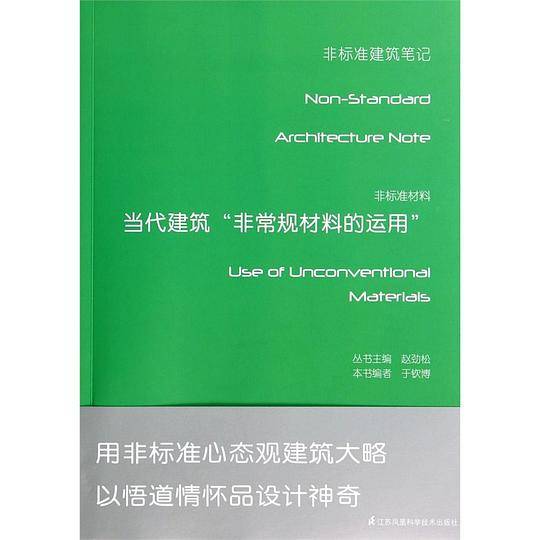 非标准材料--当代建筑“非常规材料的运用”