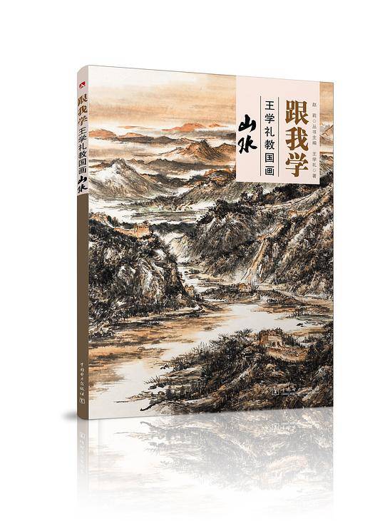 跟我学——王学礼教国画 山水
