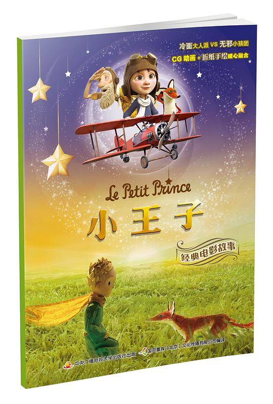 小王子经典电影故事