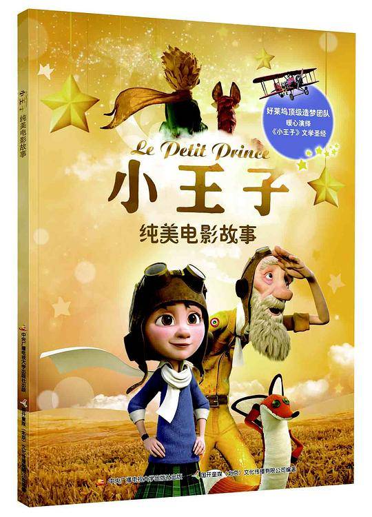 小王子纯美电影故事