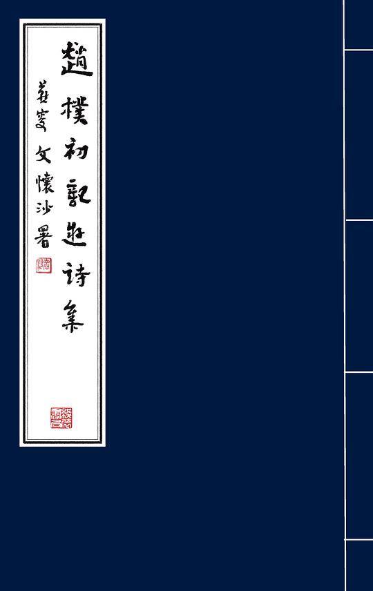 赵朴初记游诗集