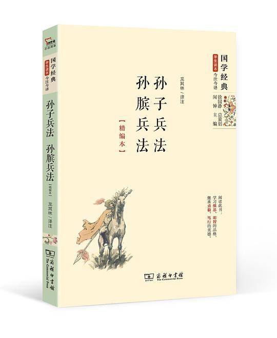 孙子兵法·孙膑兵法（精编本）