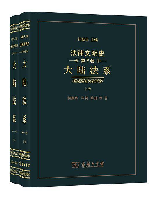 法律文明史 第9卷
