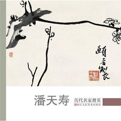 历代名家册页：潘天寿