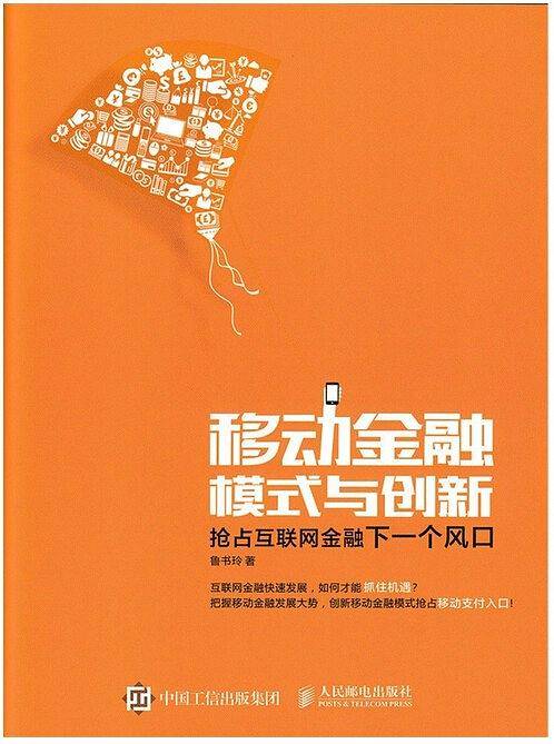 移动金融模式与创新