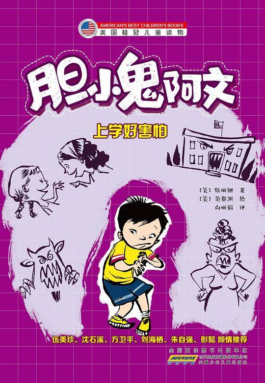 胆小鬼阿文：上学好害怕