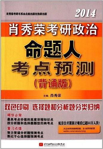 肖秀荣2014考研政治命题人考点预测（背诵版）