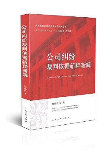 民商事纠纷裁判依据新释新解丛书 公司纠纷裁判依据新释新解