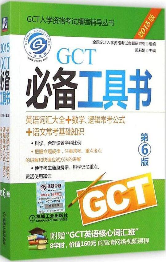 2015GCT必备工具书 第6版