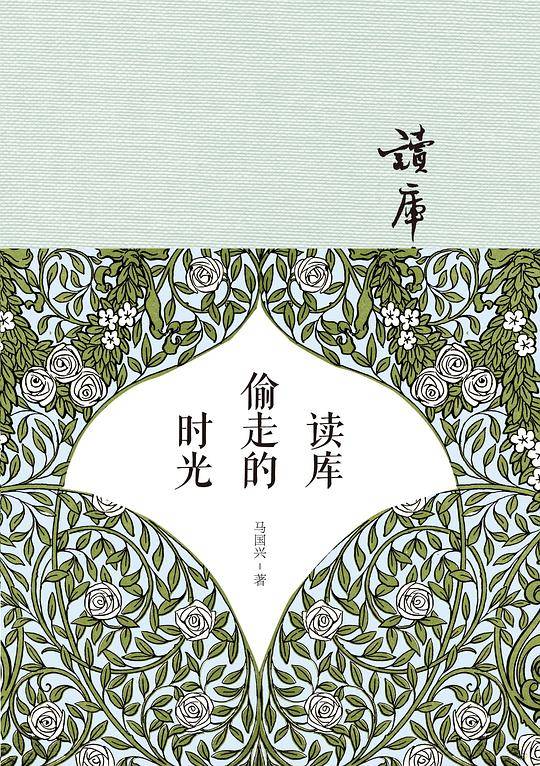 读库偷走的时光