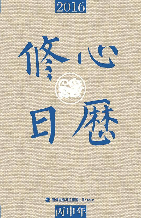 修心日历（2016年）