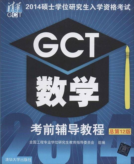 (2014)硕士学位研究生入学资格考试GCT数学考前辅导教程