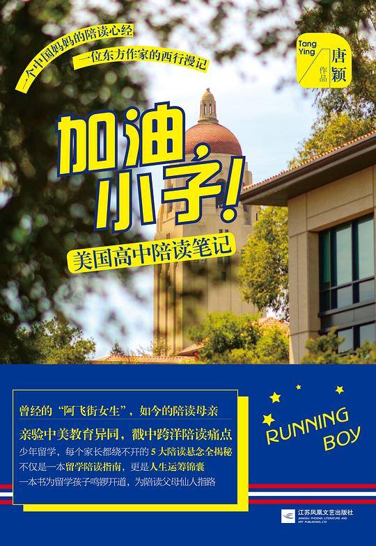 《加油，小子！：美国高中陪读笔记》